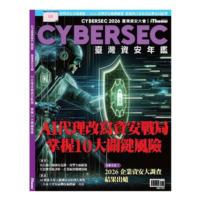 CYBERSEC 2026 臺灣資安年鑑：AI代理改寫資安戰局 掌握10大關鍵風險