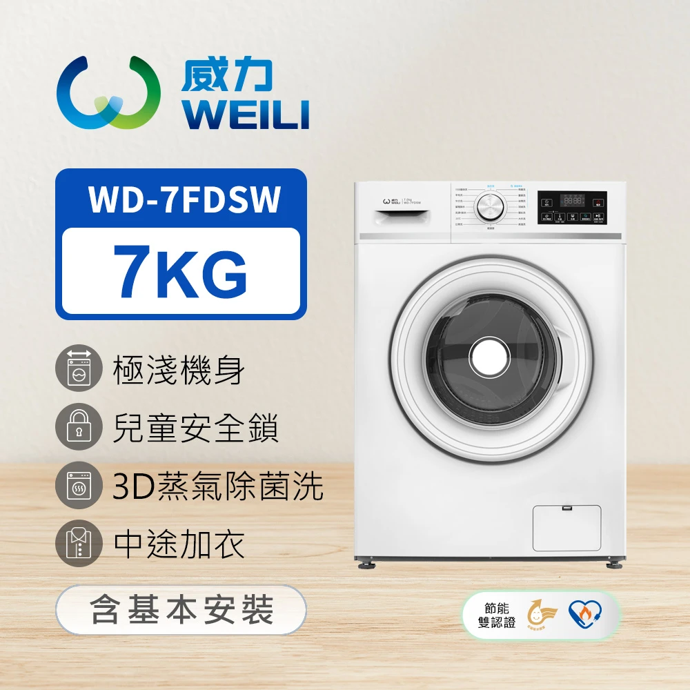 威力滾筒洗衣機WD-7FDSW WEILI 威力家電快配★7公斤 蒸氣變頻小滾筒洗衣機 ,WD-7FDSW)