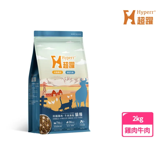 【Hyperr 超躍】雞肉牛肉2kg 貓咪 無穀飼料+凍乾(貓飼料/貓糧/高肉量/補充能量/添加魚油)