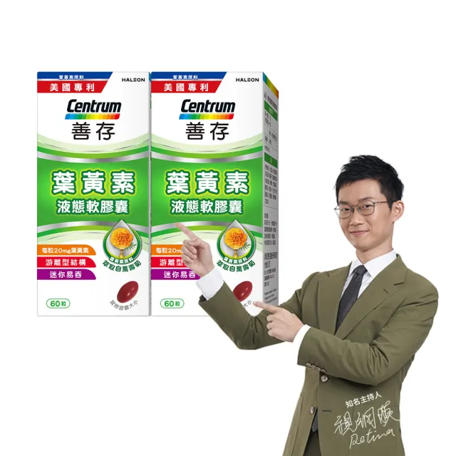 【CENTRUM 善存】游離型葉黃素軟膠囊20mg 2盒組(60粒/盒-視網膜推薦 3週看見不同 分子小好吸收)