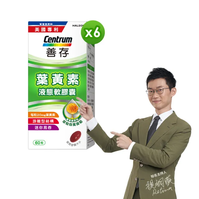 【CENTRUM 善存】游離型葉黃素軟膠囊20mg 6盒組(60粒/盒)