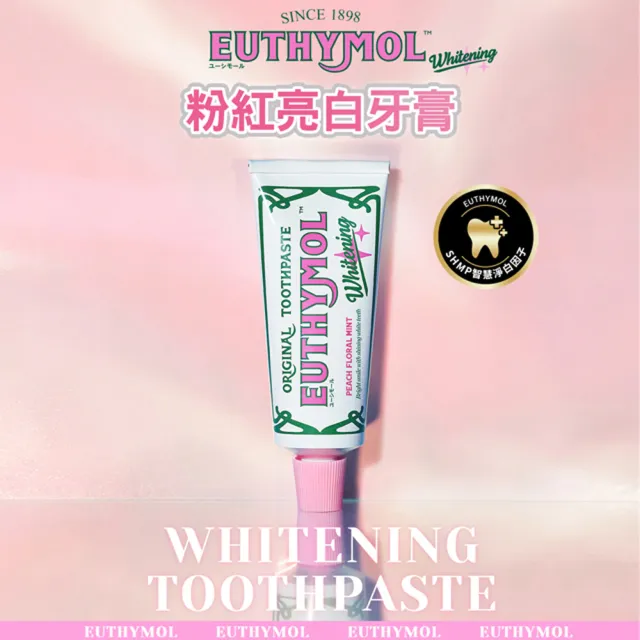 【Euthymol】粉紅亮白牙膏3入澎派組