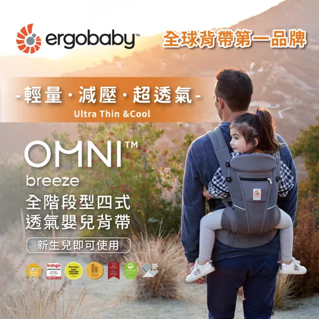 【Ergobaby】Omni Breeze 全階段型四式透氣嬰兒背帶(嬰兒背巾 新生兒揹帶 嬰兒背帶)