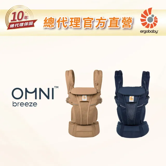 【Ergobaby】Omni Breeze 全階段型四式透氣嬰兒背帶(嬰兒背巾 新生兒揹帶 嬰兒背帶)
