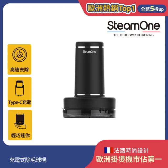 【SteamOne】充電式除毛球機/毛球修剪器 修毛球 (RP10B/輕巧/瞬間除毛球/續航60分鐘/法國品牌/父親節禮物)