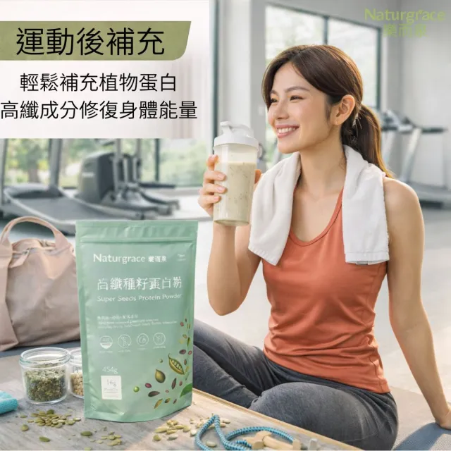 【Naturgrace 樂而泉】高纖種籽蛋白粉 454g/三入組｜無添加 無代糖 純素代餐 均衡營養代餐｜贈搖搖杯1個