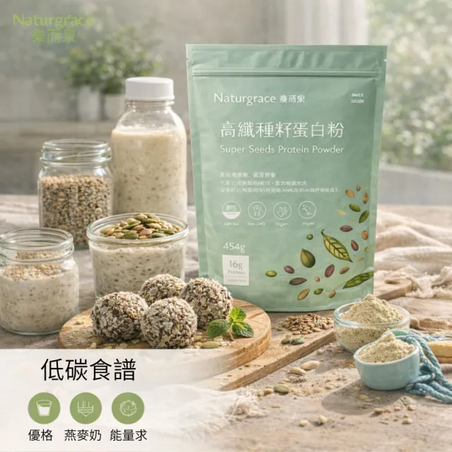 【Naturgrace 樂而泉】高纖種籽蛋白粉 454g/三入組｜無添加 無代糖 純素代餐 均衡營養代餐｜贈搖搖杯1個