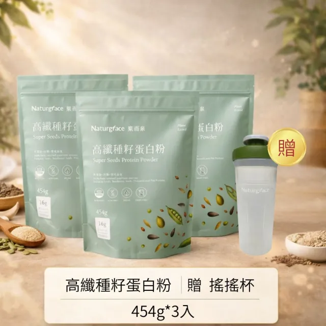 【Naturgrace 樂而泉】高纖種籽蛋白粉 454g/三入組｜無添加 無代糖 純素代餐 均衡營養代餐｜贈搖搖杯1個