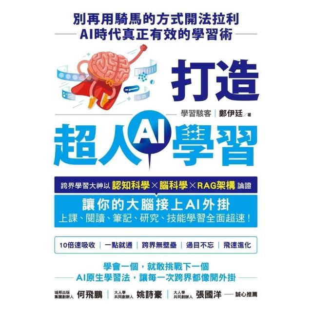 【momoBOOK】打造超人AI學習：別再用騎馬的方式開法拉利——AI時代真正有效的學習術(電子書)
