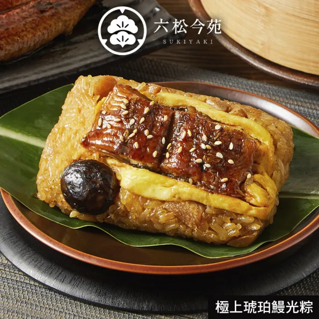 六松今苑 極上琥珀鰻光粽禮盒4入(180g*4顆/盒/端午節肉粽．賞星鮮嚴選)