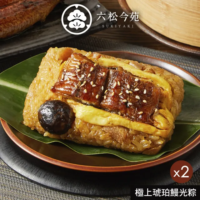 六松今苑 極上琥珀鰻光粽禮盒4入x2盒(180g*4顆/盒x2/端午節肉粽．賞星鮮嚴選)