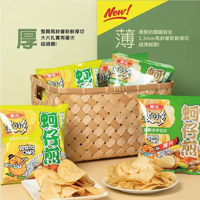 【華元】波的多洋芋片110.5g/包(蚵仔煎原味/辣味/薄片/鹽之花/荷包蛋)
