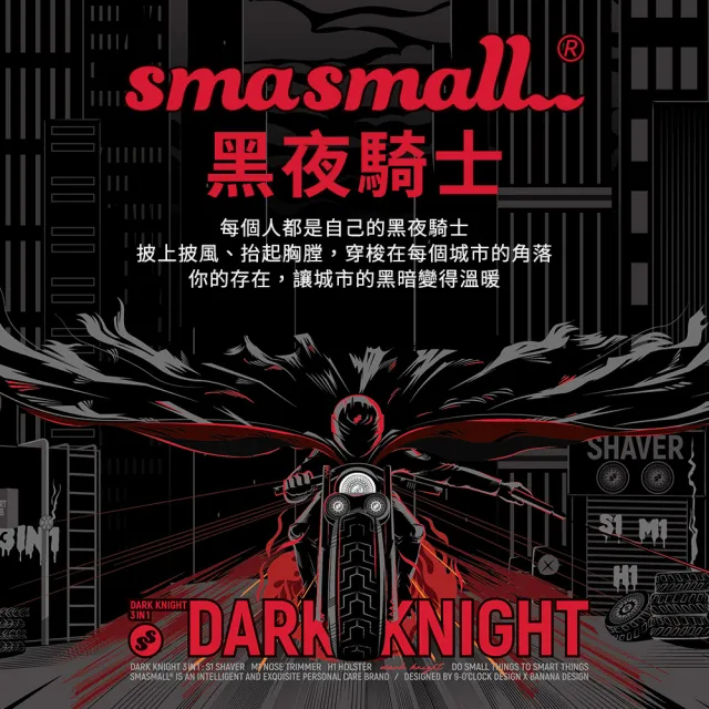 【SMASMALL 昔馬】昔馬黑夜騎士電動刮鬍刀禮盒(刮鬍刀＆鼻毛刀精緻禮盒組/父親節禮物/男生禮物)