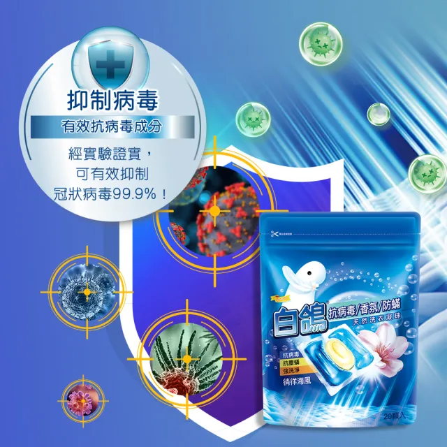 【白鴿】抗病毒香氛防蹣天然洗衣凝珠X6(共120顆 洗衣球/洗衣膠囊)