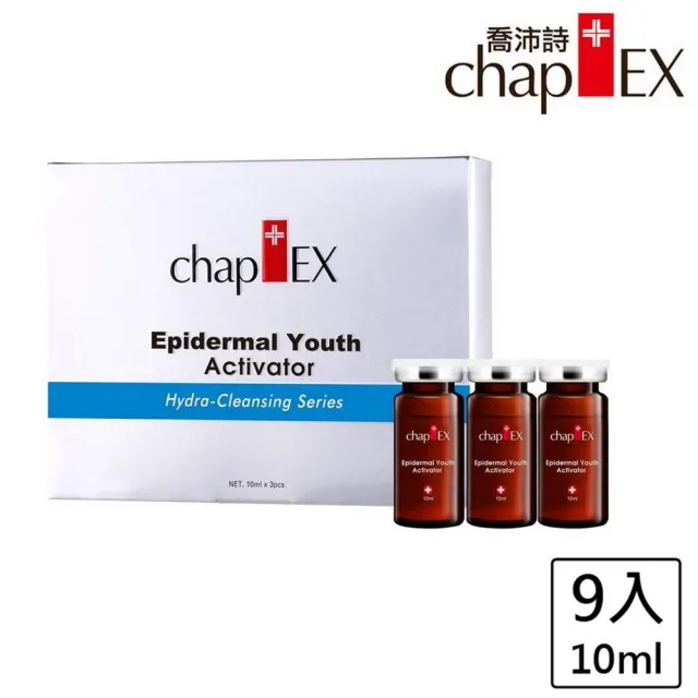 【chap-EX 喬沛詩】全效皮層活化原液安瓶3盒組(瞬效保濕補水安瓶)