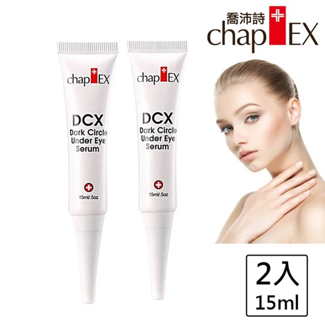 【chap-EX 喬沛詩】眼周亮白精華露15mlx2(美國皮膚科醫師Dr. Hilton Becker配方)