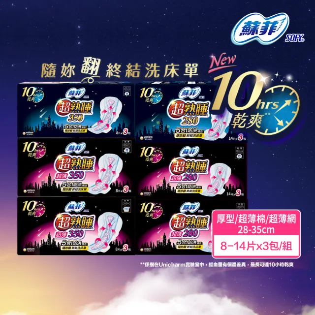 【Sofy 蘇菲】超熟睡衛生棉28-35cm 3包(細緻棉柔/超薄乾爽瞬吸層/超薄細緻棉柔)-生活超市嚴選