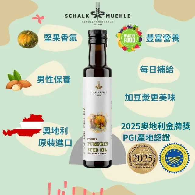 奧地利頂級 夏牧樂南瓜籽油(歐盟產地PGI認證 2025金獎)