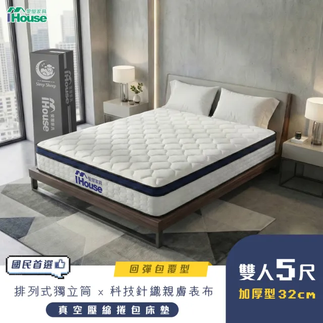 【IHouse】蜂巢科技 雙人5尺服貼護脊獨立筒床墊 (雙人床墊真空壓縮捲床S5)