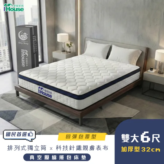 【IHouse】蜂巢科技 雙大6尺服貼護脊獨立筒床墊 (加大床墊真空壓縮捲床S5)