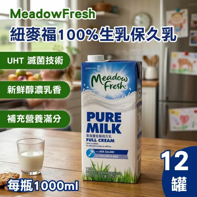 【紐麥福】全脂保久乳1000mlx12入/箱