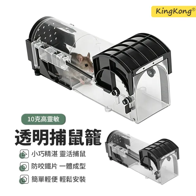 【kingkong】透明踏板式鼠洞捕鼠器 自動關門老鼠籠 驅鼠器 滅鼠器