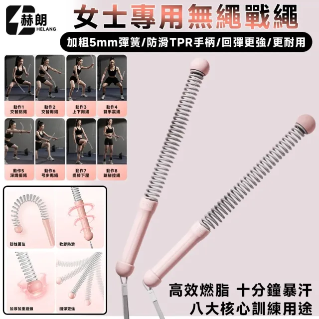 【星優】女士無繩戰繩 戰繩 臂力 肌肉力量訓練 全身運動 燃脂健身 10分鐘暴汗 加粗5mm彈簧/回彈更強