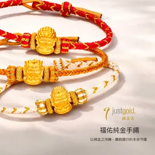 【Just Gold 鎮金店】福佑 生肖本命佛-任選 黃金手繩 (網路限定/新品上市)