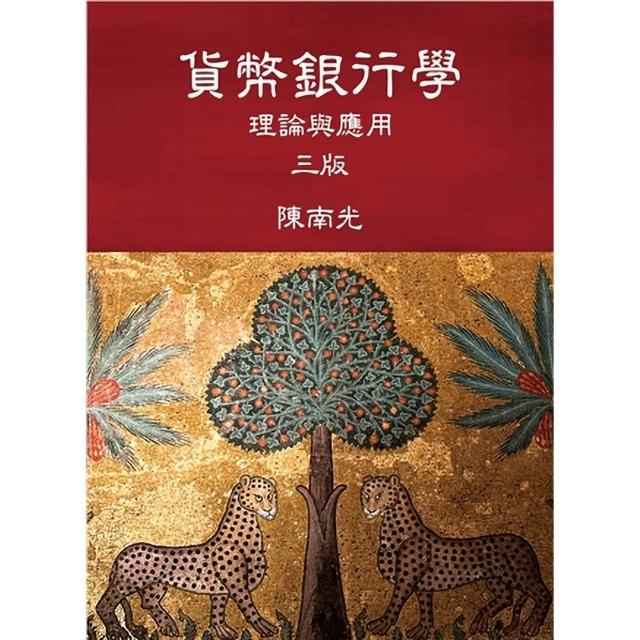 【雙葉書廊】貨幣銀行學:理論與應用 第三版 2026年