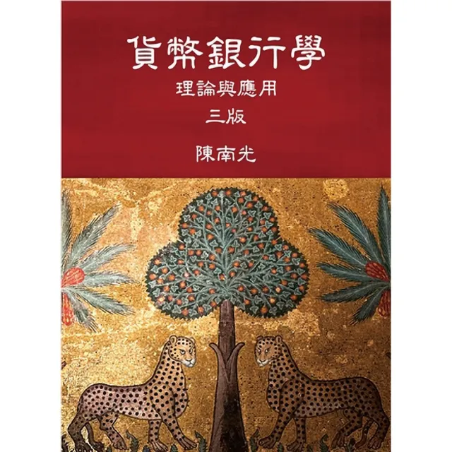 貨幣銀行學:理論與應用 第三版 2026年