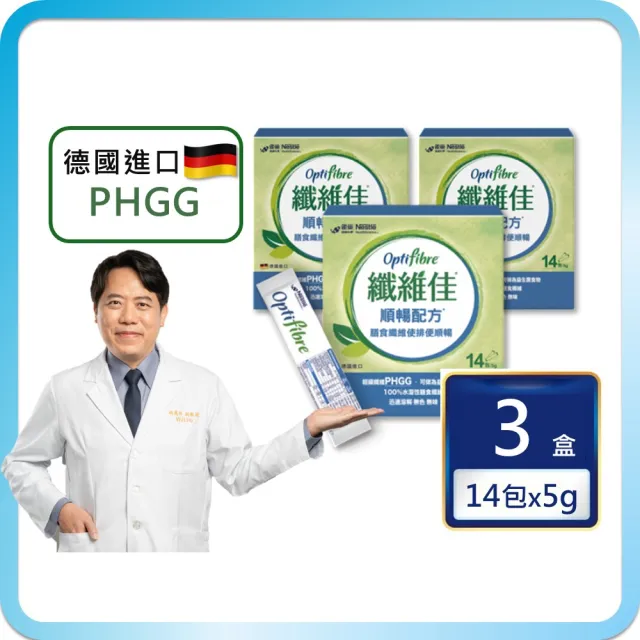 【雀巢健康科學】OptiFibre纖維佳膳食纖維(5gx14包/3盒)(PHGG)