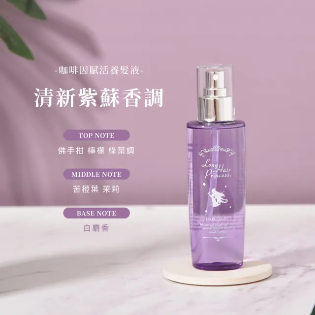 【長髮公主的秘密】咖啡因賦活養髮液150mlx2入組(頭皮水 頭皮精華 頭皮護理 頭皮噴霧)