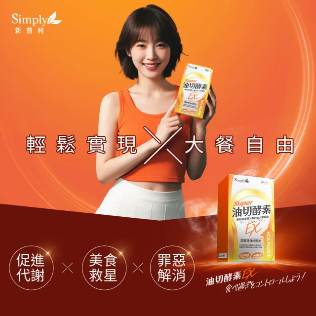 【Simply 新普利】油切酵素錠EX30錠+殿醣酵素錠EX30錠+順暢代謝排酵素錠EX30錠+(1+1+1)