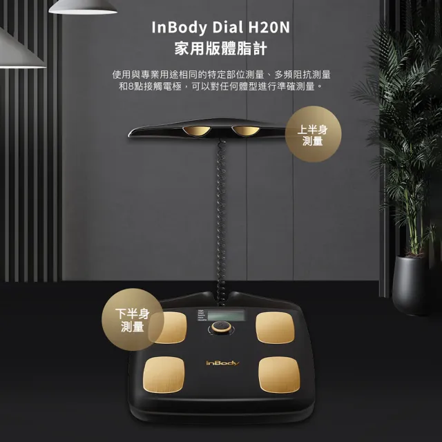 【InBody】韓國InBody Home Dial家用型便攜式體脂計 H20N(台灣限量黑金款/最後下殺優惠)