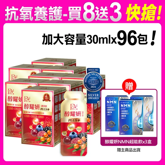 【DV 麗彤生醫】醇耀妍plus濃萃飲x8盒+贈NMN超能飲x3盒(陳美鳳推薦;超值保健禮盒;30ml/包共96包;白藜蘆醇)