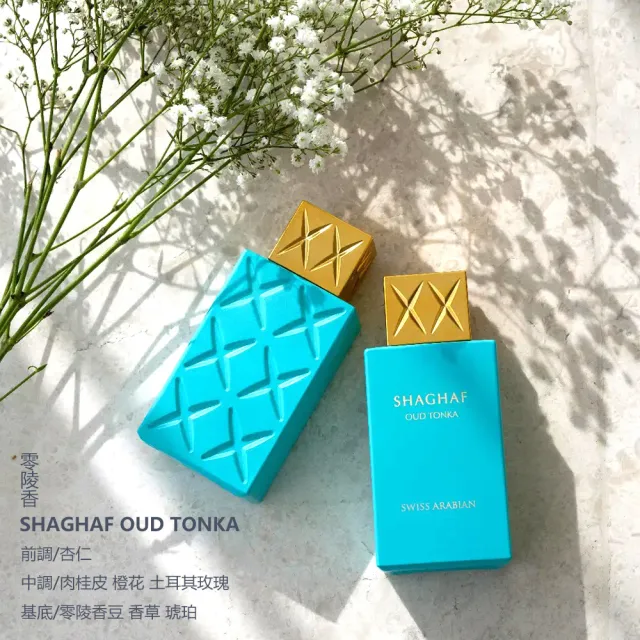 【SWISS ARABIAN】Shaghaf激情系列精裝禮盒(杜拜原裝_專櫃公司貨)