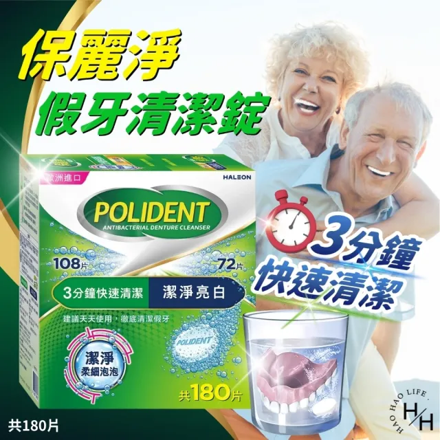 【Polident 保麗淨】假牙清潔錠(基礎清潔108錠 + 潔淨亮白72錠)