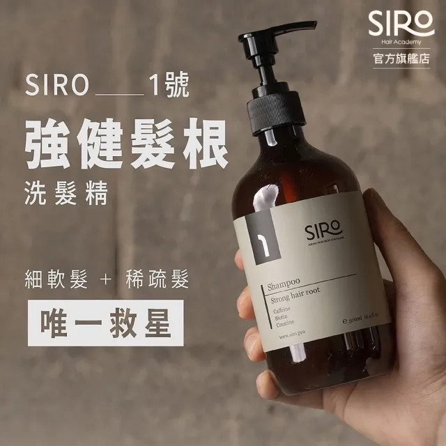 【Siro】No.1號專業健髮囤貨組(1號強健髮根洗髮露500mlx2+蜂毒養髮精華液60mlx1+養潤護髮素500mlx1)