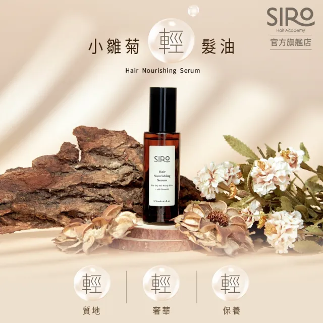 【Siro】小雛菊輕髮油囤貨組(小雛菊輕髮油60mlx3+3號護色修復洗髮露500mlx1)