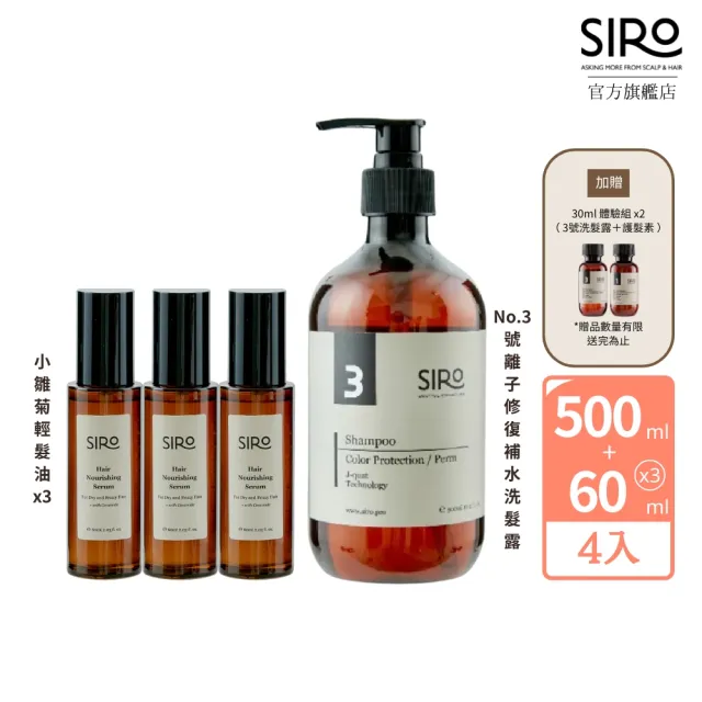 【Siro】小雛菊輕髮油囤貨組(小雛菊輕髮油60mlx3+3號護色修復洗髮露500mlx1)