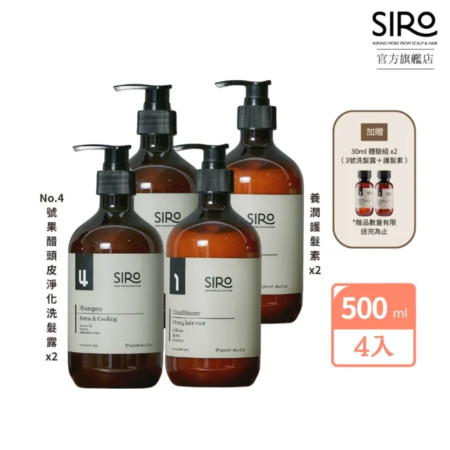 【Siro】No.4號果醋舒敏囤貨組(4號果醋舒敏洗髮露500mlx2+養潤護髮素500mlx2)