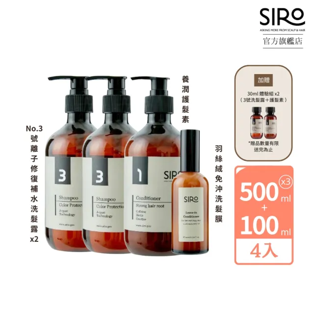 【Siro】No.3號護色髮質修護囤貨組(3號護色修復洗髮露500mlx2+養潤護髮素500mlx1+羽絲絨免沖洗髮膜100mlx1)
