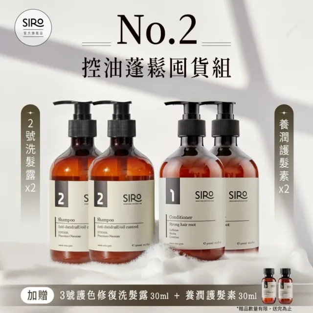 【Siro】No.2號控油蓬鬆囤貨組(2號控油蓬鬆洗髮露500mlx2+養潤護髮素500mlx2)