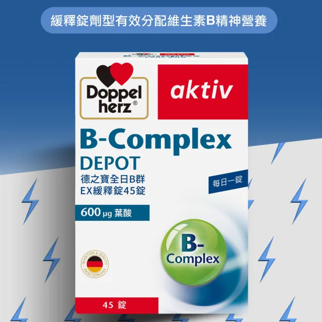 【Doppelherz 德之寶】全日B群EX緩釋錠45錠x3盒(德國雙心)