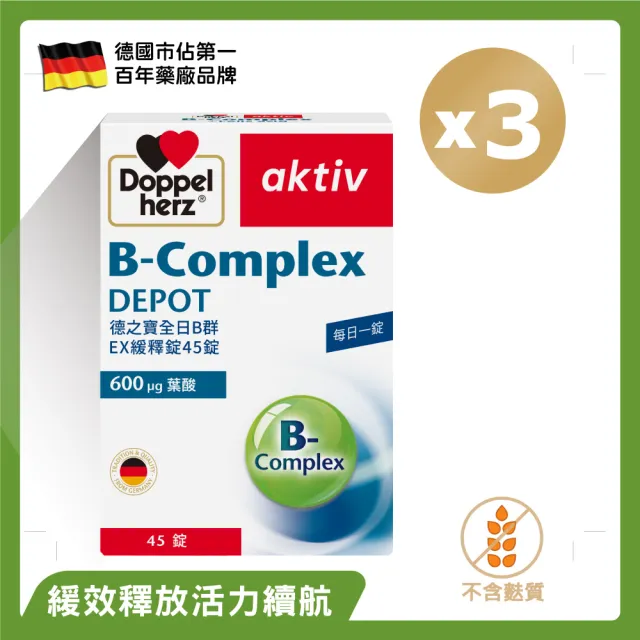 【Doppelherz 德之寶】全日B群EX緩釋錠45錠x3盒(德國雙心)