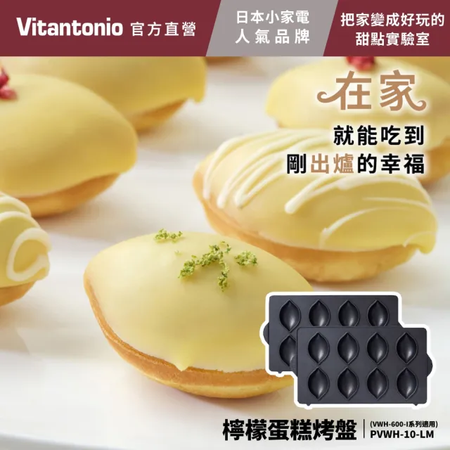 【Vitantonio】官方直營 烤盤-杯子蛋糕/甜甜圈/檸檬蛋糕/瑪德蓮(VWH-600B鬆餅機適用)