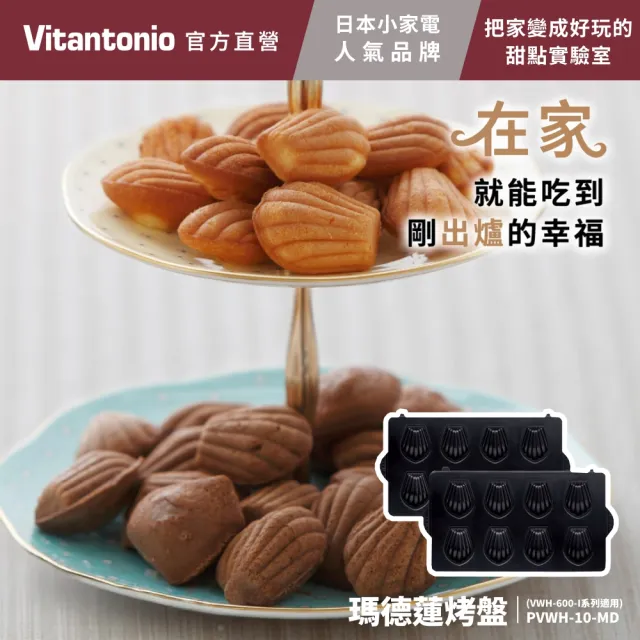 【Vitantonio】官方直營 烤盤-杯子蛋糕/甜甜圈/檸檬蛋糕/瑪德蓮(VWH-600B鬆餅機適用)
