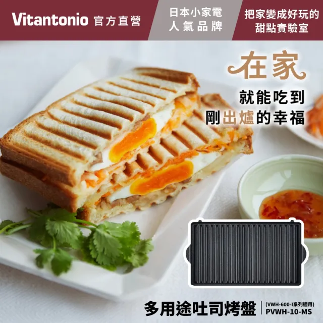 【Vitantonio】官方直營 烤盤-迷你塔皮/方型鬆餅/多用途吐司(VWH-600B鬆餅機適用)