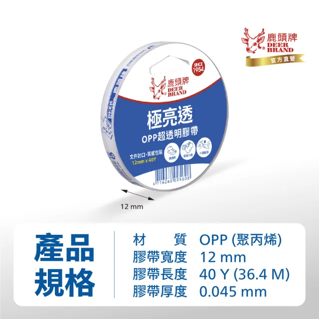 【DEER BRAND 鹿頭牌】OPP超透明膠帶12入組 12mm x 40Y(文具膠帶)