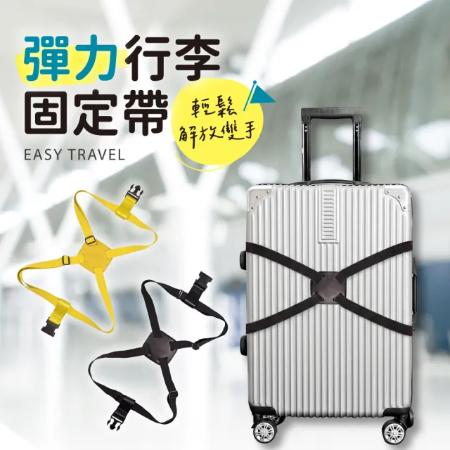 【VOLA 維菈】8字彈力行李固定帶 行李箱防爆十字打包帶 行李束帶 旅行掛帶 隨身包加固帶